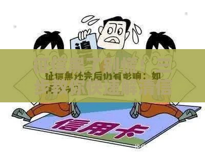 征信黑了别慌！三步教你快速解清信用卡难题