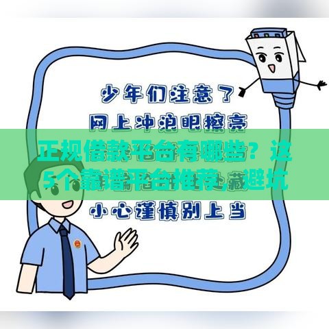 正规借款平台有哪些？这5个靠谱平台推荐，避坑必看！