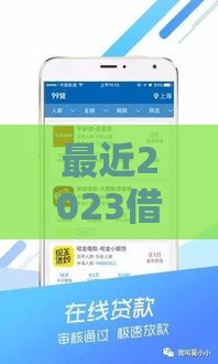 最近2023借款新口子哪家靠谱又好下款？