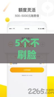 5个不刷脸借款平台 审核快、到账稳