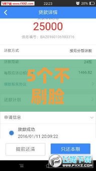 5个不刷脸借款平台 审核快、到账稳