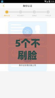 5个不刷脸借款平台 审核快、到账稳