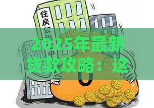 2025年最新贷款攻略：这5个好口子千万别错过，低息避坑指南来了！