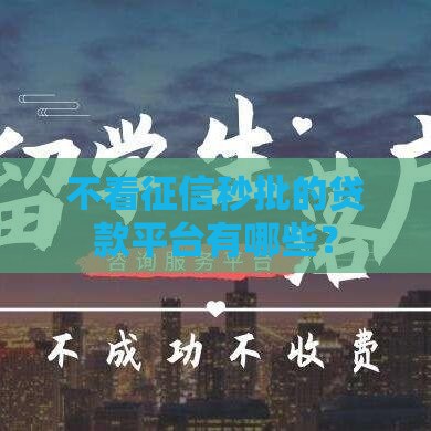 不看征信秒批的贷款平台有哪些？