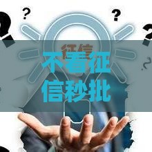 不看征信秒批的贷款平台有哪些？