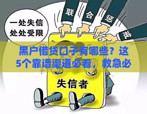 黑户借贷口子有哪些？这5个靠谱渠道必看，救急必看！