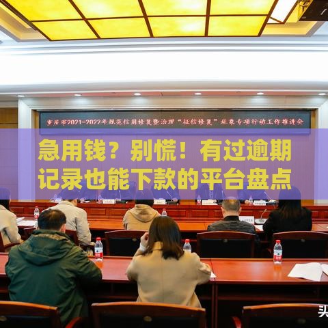 急用钱？别慌！有过逾期记录也能下款的平台盘点（附征信修复攻略）