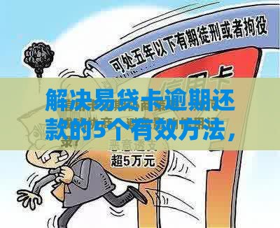 解决易贷卡逾期还款的5个有效方法，避免信用受损！