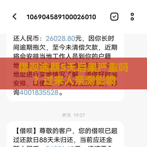 借呗逾期5天后果严重吗？过来人亲测影响