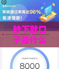 秒下款口子是什么意思？急用钱必看的高效借款渠道解析