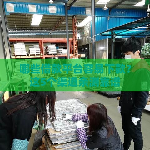 哪些借款平台容易下款？这5个渠道亲测靠谱