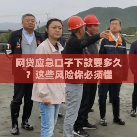 网贷应急口子下款要多久？这些风险你必须懂