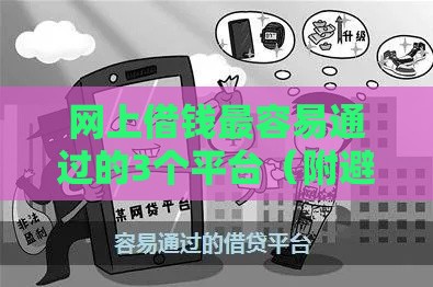 网上借钱最容易通过的3个平台（附避坑技巧）