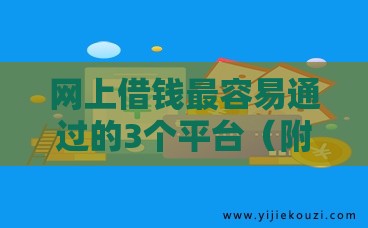 网上借钱最容易通过的3个平台（附避坑技巧）