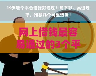 网上借钱最容易通过的3个平台（附避坑技巧）