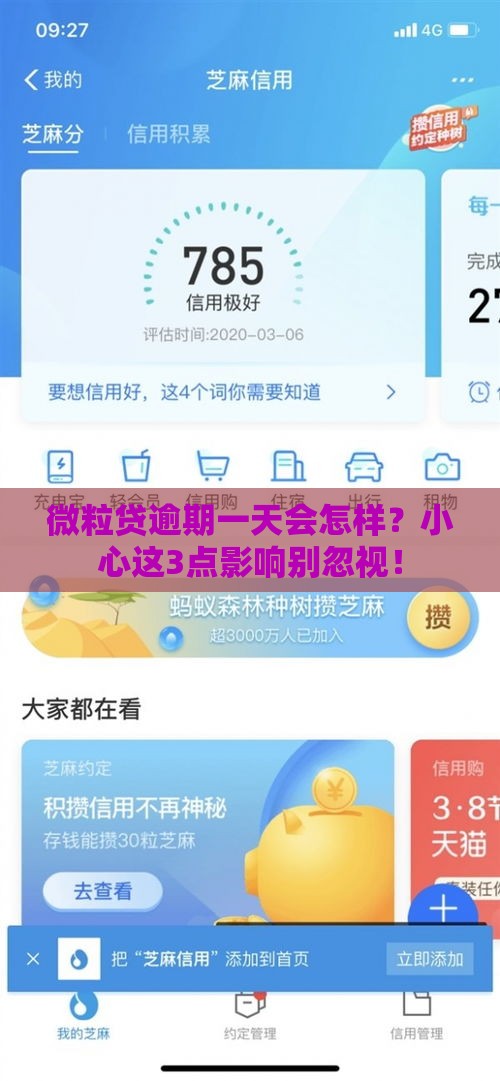 微粒贷逾期一天会怎样？小心这3点影响别忽视！