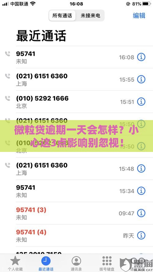 微粒贷逾期一天会怎样？小心这3点影响别忽视！