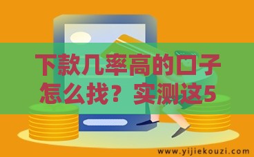 下款几率高的口子怎么找？实测这5类平台最稳当！