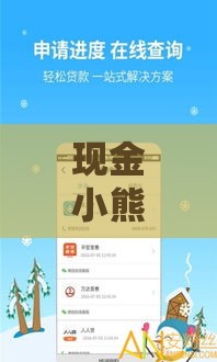 现金小熊贷款靠谱吗？低息快速到账，手把手教你避坑！