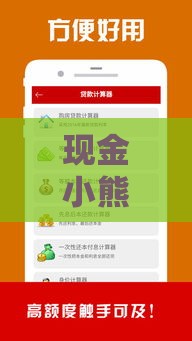 现金小熊贷款靠谱吗？低息快速到账，手把手教你避坑！