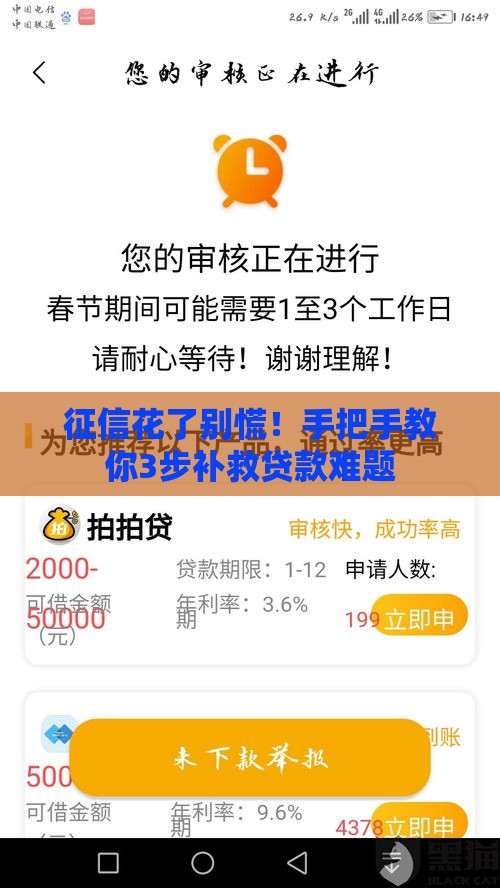 征信花了别慌！手把手教你3步补救贷款难题