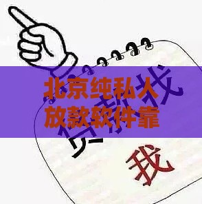 北京纯私人放款软件靠谱吗？真实经验避坑指南