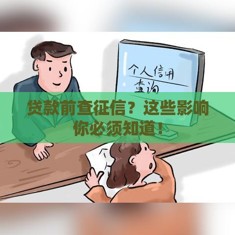 贷款前查征信？这些影响你必须知道！