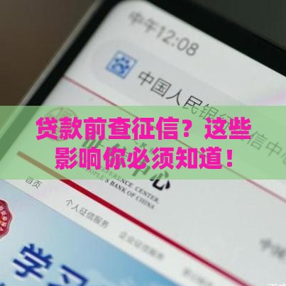 贷款前查征信？这些影响你必须知道！