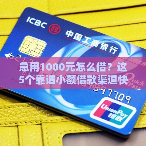 急用1000元怎么借？这5个靠谱小额借款渠道快收藏！