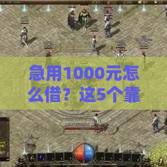 急用1000元怎么借？这5个靠谱小额借款渠道快收藏！
