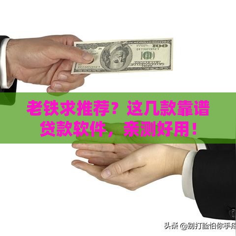 老铁求推荐？这几款靠谱贷款软件，亲测好用！