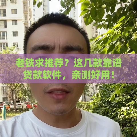 老铁求推荐？这几款靠谱贷款软件，亲测好用！