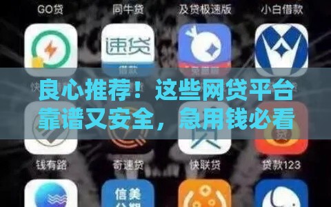 良心推荐！这些网贷平台靠谱又安全，急用钱必看