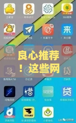 良心推荐！这些网贷平台靠谱又安全，急用钱必看