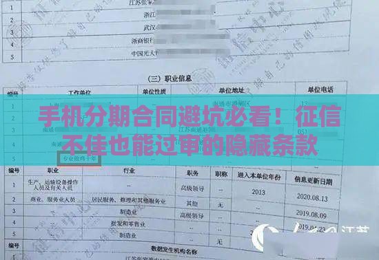 手机分期合同避坑必看！征信不佳也能过审的隐藏条款