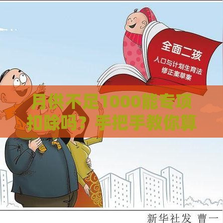 月供不足1000能专项扣除吗？手把手教你算清房贷利息抵税账