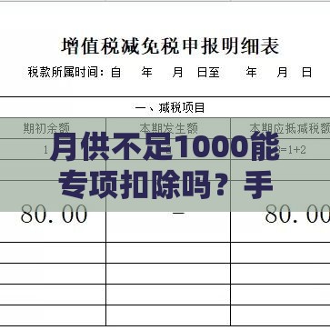 月供不足1000能专项扣除吗？手把手教你算清房贷利息抵税账