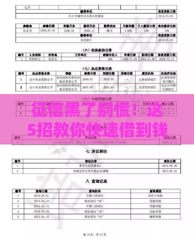 征信黑了别慌！这5招教你快速借到钱（真实有效）