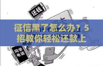 征信黑了怎么办？5招教你轻松还款上岸！
