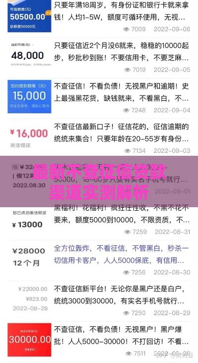 最新不查征信贷款渠道实测解析