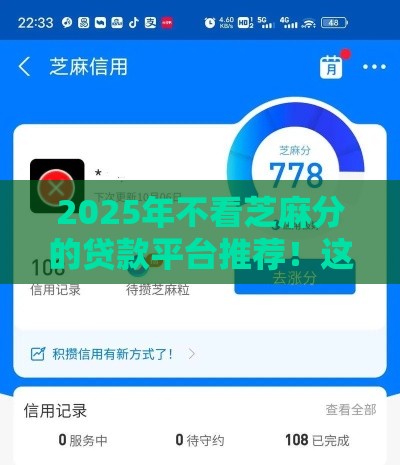 2025年不看芝麻分的贷款平台推荐！这5个渠道轻松借钱到账
