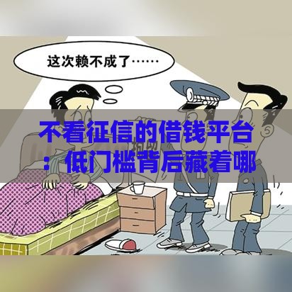 不看征信的借钱平台：低门槛背后藏着哪些风险？