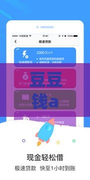 豆豆钱app被曝涉嫌违规操作？这些贷款套路要当心！