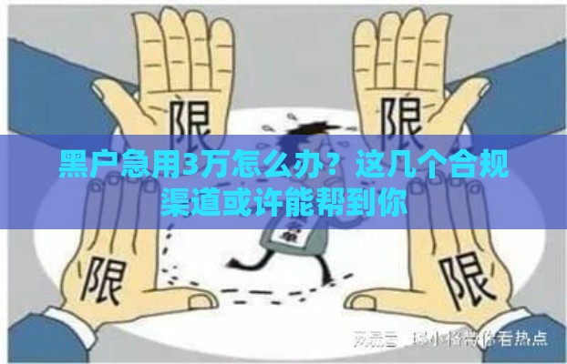 黑户急用3万怎么办？这几个合规渠道或许能帮到你