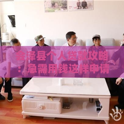 会泽县个人贷款攻略：急需用钱这样申请更划算！