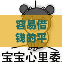 容易借钱的平台现金还款靠谱吗？这三点你必须知道