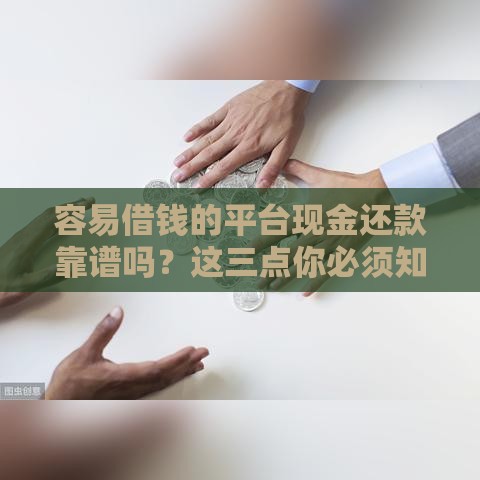 容易借钱的平台现金还款靠谱吗？这三点你必须知道