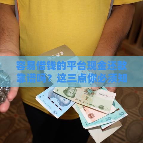 容易借钱的平台现金还款靠谱吗？这三点你必须知道