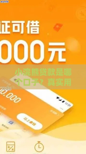 小浣熊贷款是哪个口子？真实用户亲测靠谱平台推荐！