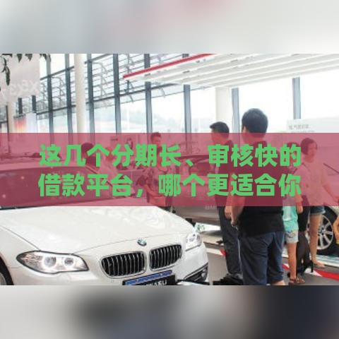 这几个分期长、审核快的借款平台，哪个更适合你？